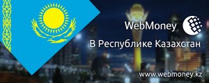 WebMoney-priedstavliaiet-novyi-tip-titulnykh-znakov-dlia-Kazakhstana_2
