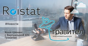 Intieghratsiia-Gravitiel-i-Roistat-iskliuchaiet-potieri-zvonkov-kliientov_1