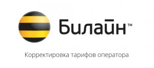 Билайн