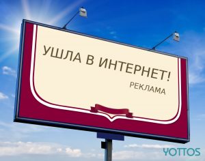 Реклама ушла в интернет