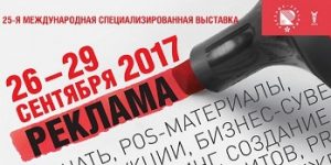 Ежегодная выставка рекламы соберет производителей печатного оборудования